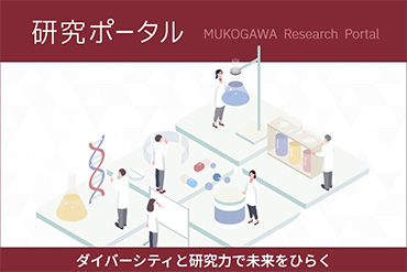 武庫川女子大学研究ポータル