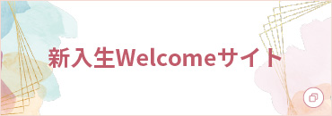 新入生Welcomeサイト