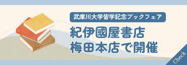 武庫川大学皆学記念ブックフェア 紀伊國屋書店 梅田本店で開催