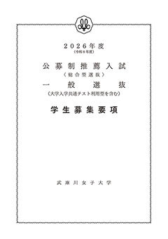 公募制推薦入試・一般選抜 学生募集要項