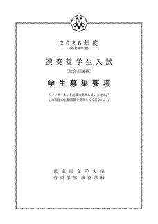 演奏奨学生入試 学生募集要項