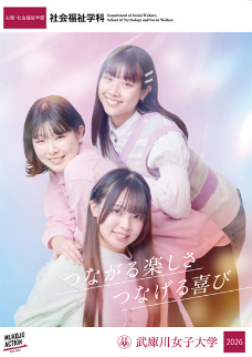 社会福祉学科
