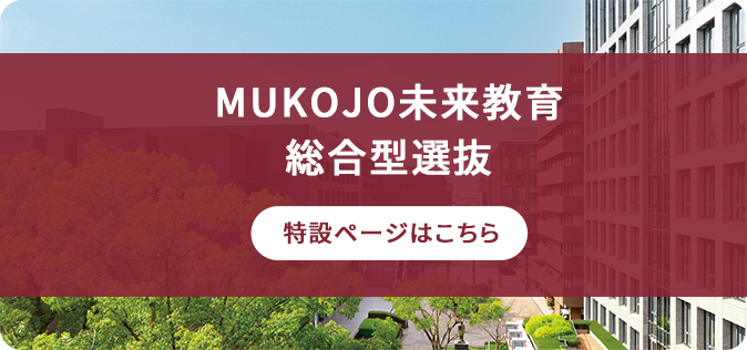 MUKOJO未来教育総合型選抜入試〈専願制〉
